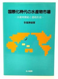 国際化時代の水産物市場 : 水産物需給と価格形成