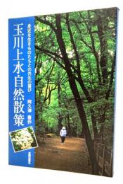 玉川上水自然散策 : 身近な生きものたちとの共生の喜び