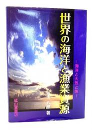 世界の海洋と漁業資源 : 海洋と大気と魚