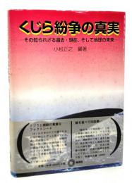 くじら紛争の真実 : その知られざる過去・現在、そして地球の未来