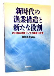 新時代の漁業構造と新たな役割 : 2008年漁業センサス構造分析書