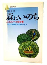 森はいのち : エコロジーと生存権