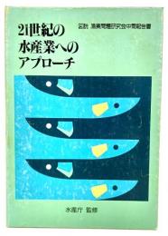 21世紀の水産業へのアプローチ : 図説漁業問題研究会中間報告書