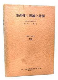 生産性の理論と計測(経営工学選書 19)