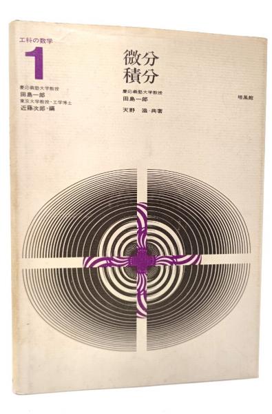 【中古】 田島の微分・積分 田島の微分積分 微分・積分 - メルカリ