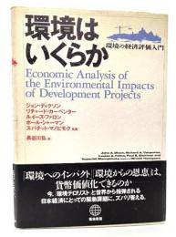 環境はいくらか : 環境の経済評価入門
