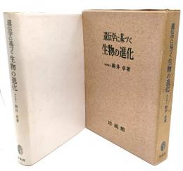 遺伝学に基づく生物の進化