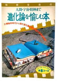 人間・宇宙・精神まで　進化論を愉しむ本 (別冊宝島 45)