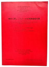 神奈川県レッドデータ生物調査報告書(神奈川県立博物館調査研究報告 自然科学 第7号)1995年