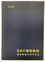 日本の植物検疫 : 植物検疫50周年記念