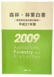森林・林業白書 : 低炭素社会を創る森林