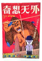 奇想天外 1977年3月号 女流作家SF特集 藤本泉・鈴木いづみ・小泉貴美子・岸田理生