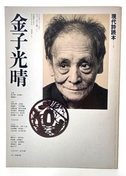 金子光晴 / 古本、中古本、古書籍の通販は「日本の古本屋