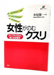 女性がのむクスリ : ライフサイクルと気になる症状