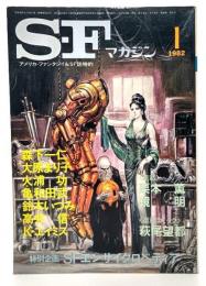 S-Fマガジン 1982年01月号 : 特別企画 SFエンサイクロペディア