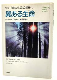 翼ある生命 : ソロー「森の生活」の世界へ