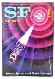 S-Fマガジン 1977年01月号 特集・時間SF