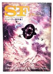 S-Fマガジン 1976年09月号 : 1975年度ヒューゴー賞特集！