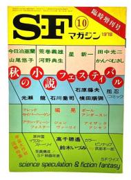 S-Fマガジン 1978年10月臨時増刊号 : 秋の小説フェスティバル