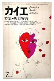 カイエ 新しい文学の手帖 1979年7月号 　特集・坂口安吾