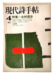 現代詩手帖 1975年4月号 特集 北村透谷 