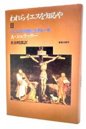 われらイエスを知るや : イエスとの対話に生きる一年