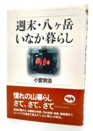 週末・八ケ岳いなか暮らし