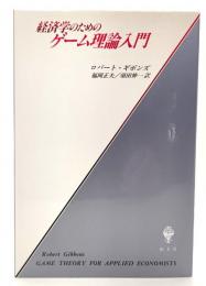 経済学のためのゲーム理論入門