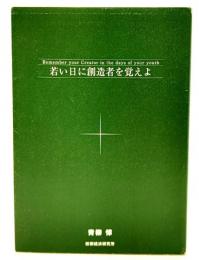 若い日に創造者を覚えよ