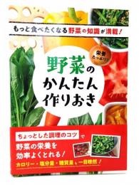 栄養たっぷり!野菜のかんたん作りおき : もっと食べたくなる野菜の知識が満載!