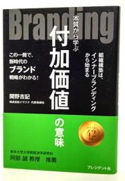 Branding本質から学ぶ付加価値の意味 : この一冊で、新時代のブランド戦略がわかる!