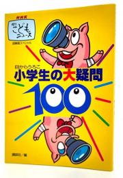 小学生の大疑問100 : 目からうろこ NHK週刊こどもニュース 図解版スペシャル