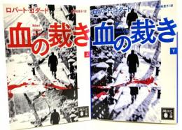 血の裁き(上下揃い)講談社文庫