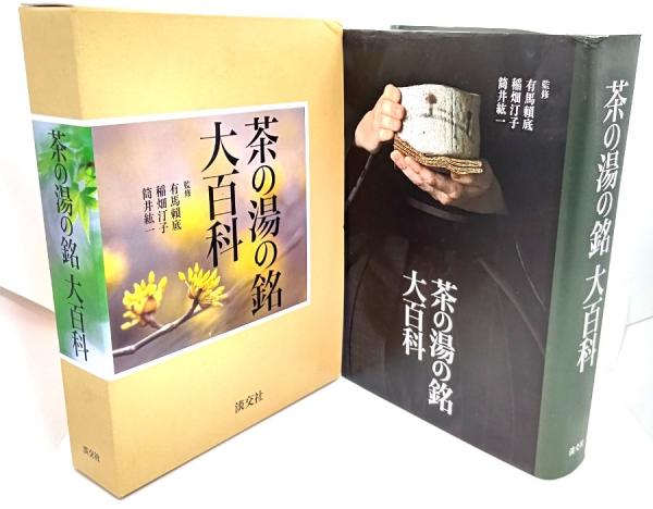 ayako＊　義山茶碗　茶の湯の銘大百科　茶席の禅語大辞典 ayako＊様専用 義山茶碗 茶の湯の銘大百科 茶席の禅語大辞典