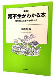 腎不全がわかる本 : 食事療法で透析を遅らせる