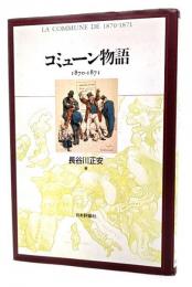 コミューン物語1870-1871