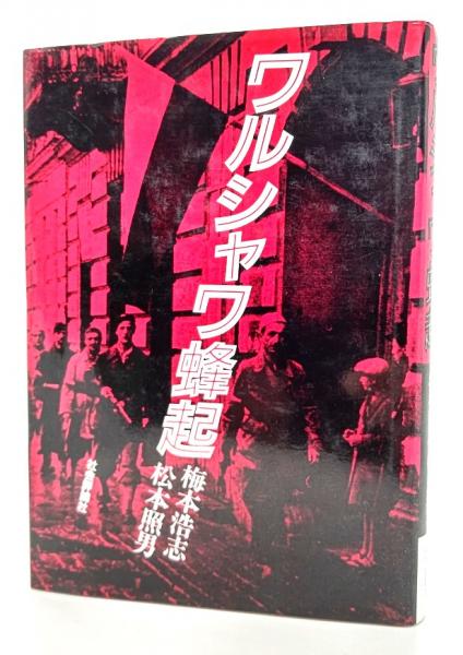 ワルシャワ蜂起(梅本浩志, 松本照男 著) / 古本、中古本、古書籍の通販 
