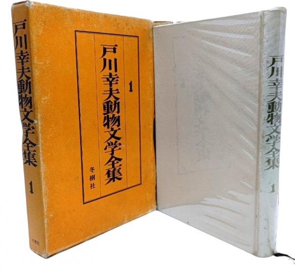 戸川幸夫動物文学全集（1-10）計10冊(戸川幸夫(著)) / 古本、中古本