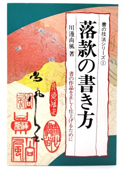 落款の書き方: 書の作品を正しく仕上げるために | 川邊 尚風 |本