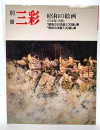 別冊三彩 15 昭和の絵画（日本画・洋画)/「昭和の絵画日本画100選」展・「昭和の洋画100選」展