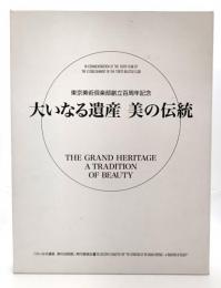 大いなる遺産 美の伝統 東京美術倶楽部創立百周年記念