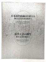 大いなる遺産 美の伝統 東京美術倶楽部創立百周年記念