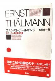 エルンスト・テールマン伝 : 反ファシズム革命家の肖像