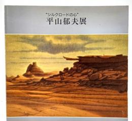 平山郁夫展 : シルクロードの心