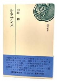 ルネサンス(読売選書)