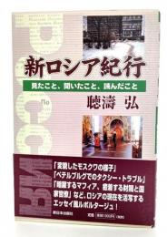 新ロシア紀行 : 見たこと、聞いたこと、読んだこと