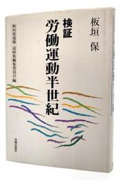 検証・労働運動半世紀