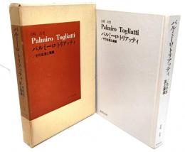 パルミーロ・トリアッティ : その生涯と業績
