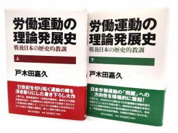労働運動の理論発展史―戦後日本の歴史的教訓 上下揃い