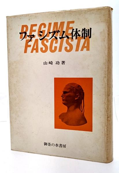 ファシズム体制 : イタリア・ファッシズムの歴史と特質 | 山崎功 著